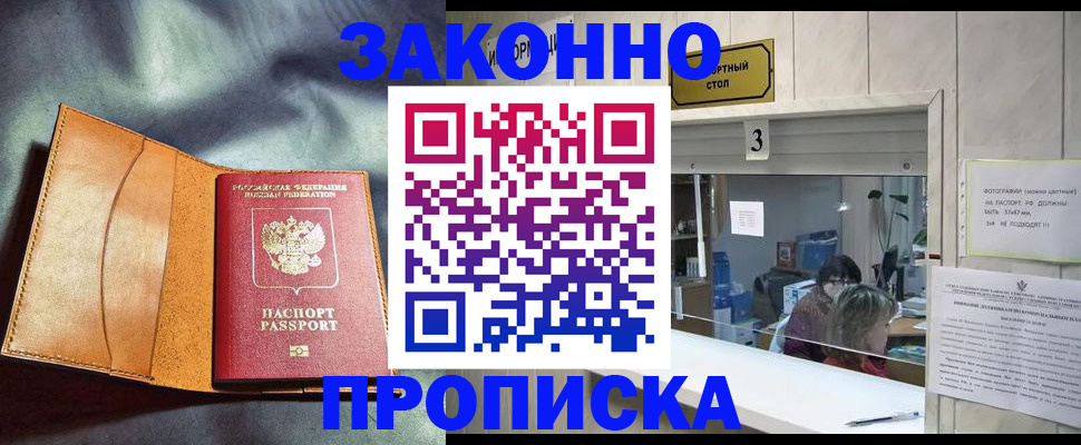 прописка законно в Топках